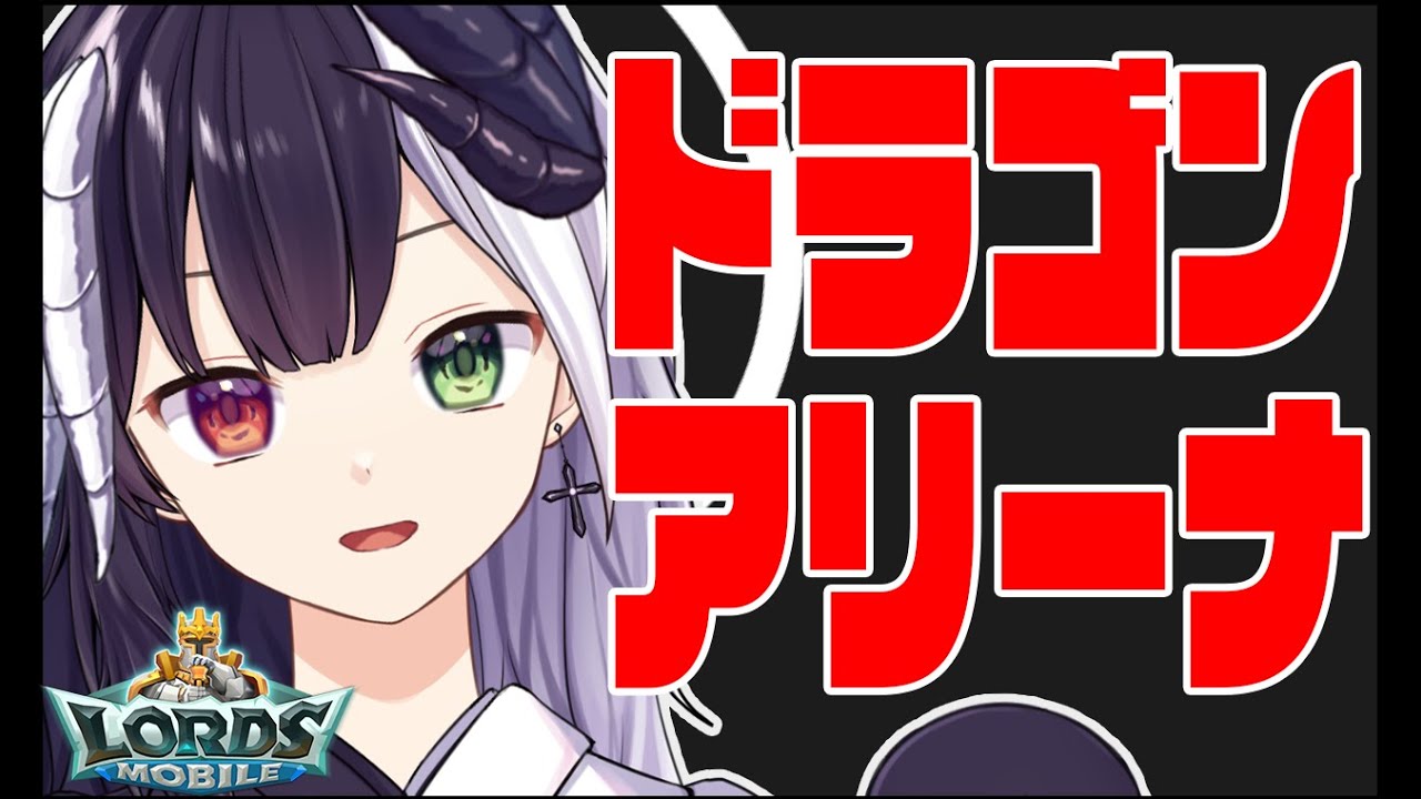 【ローモバ】379 週末ドラゴンアリーナ「式歌ベリア」【ロードモバイル】
