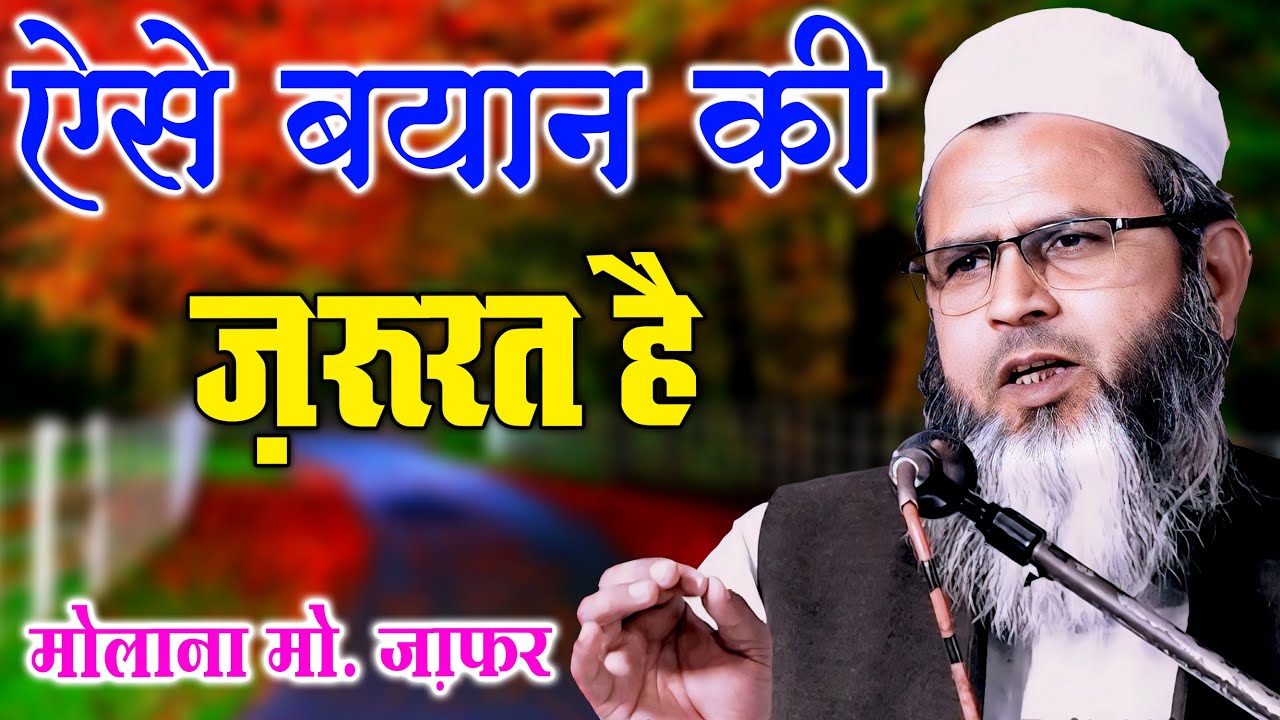 लेटेस्ट बयान Maulana Mohd Zafar Ijlas E Aam Madrasa Mariful Islam Banthal Shahpur Farukhabad 2024