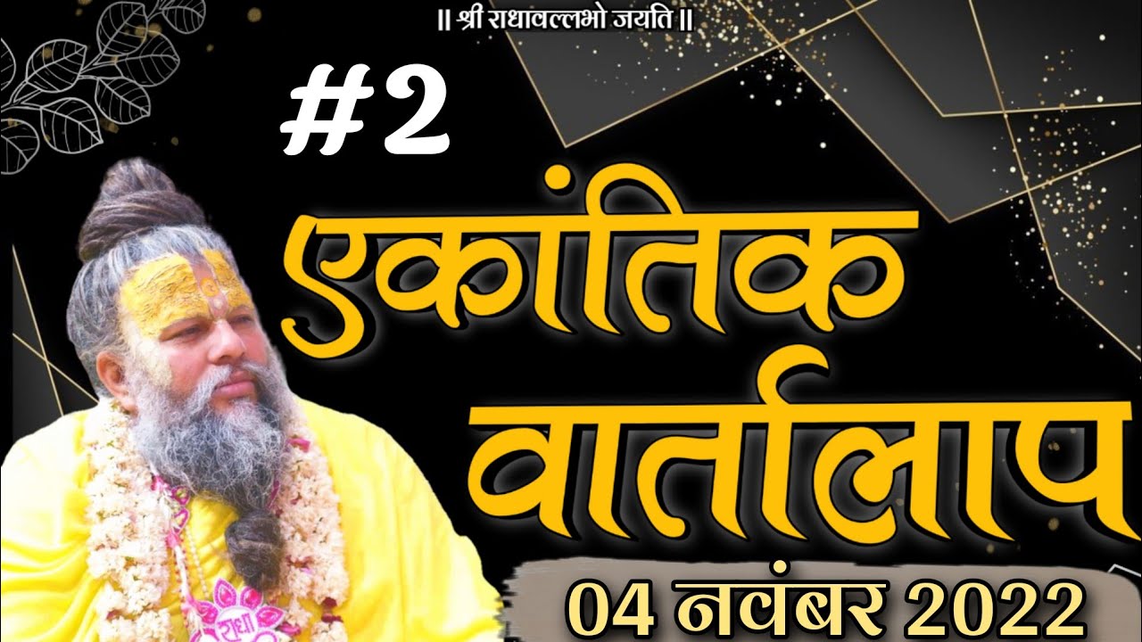 #2/ एकांतिक वार्तालाप / 04-11-2022 / Ekantik Vartalaap/ भजन मार्ग
