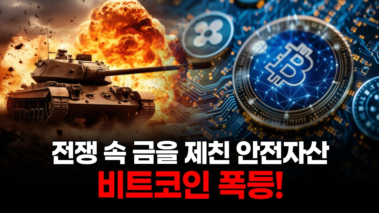 전쟁 속 금을 제친 안전자산, 비트코인 폭등!