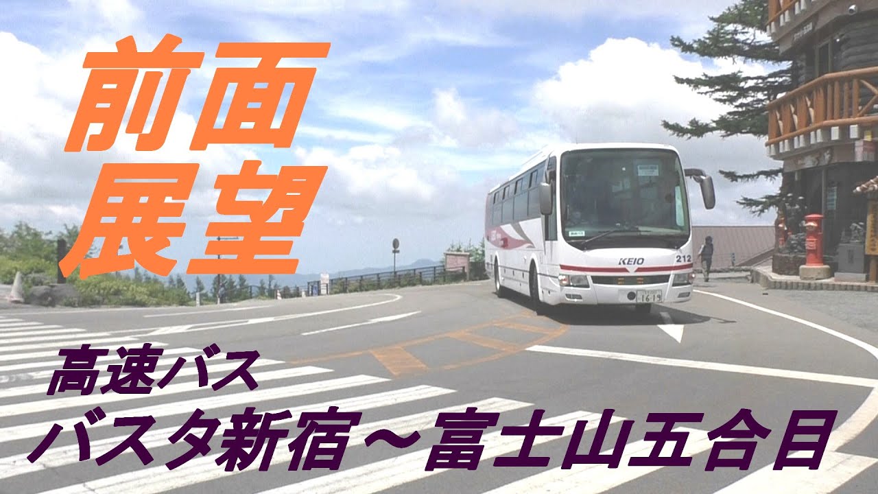 前面展望　高速バス　バスタ新宿～富士山五合目