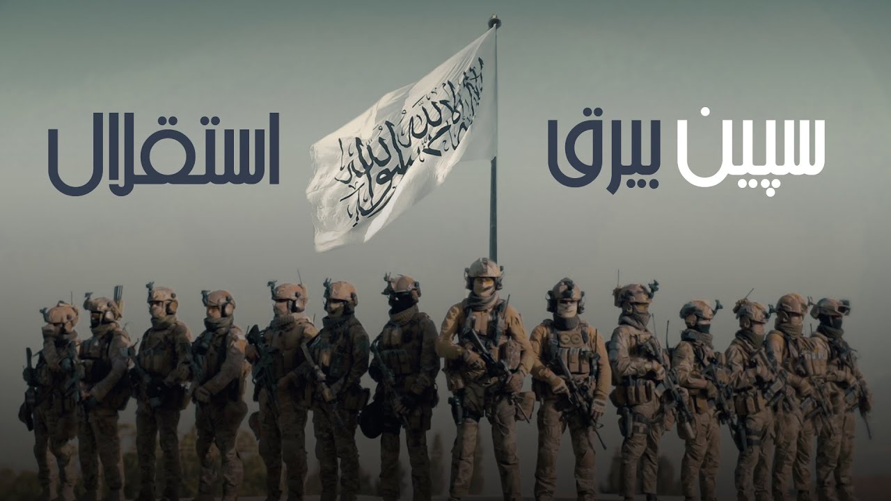 ترانه سپین بیرق