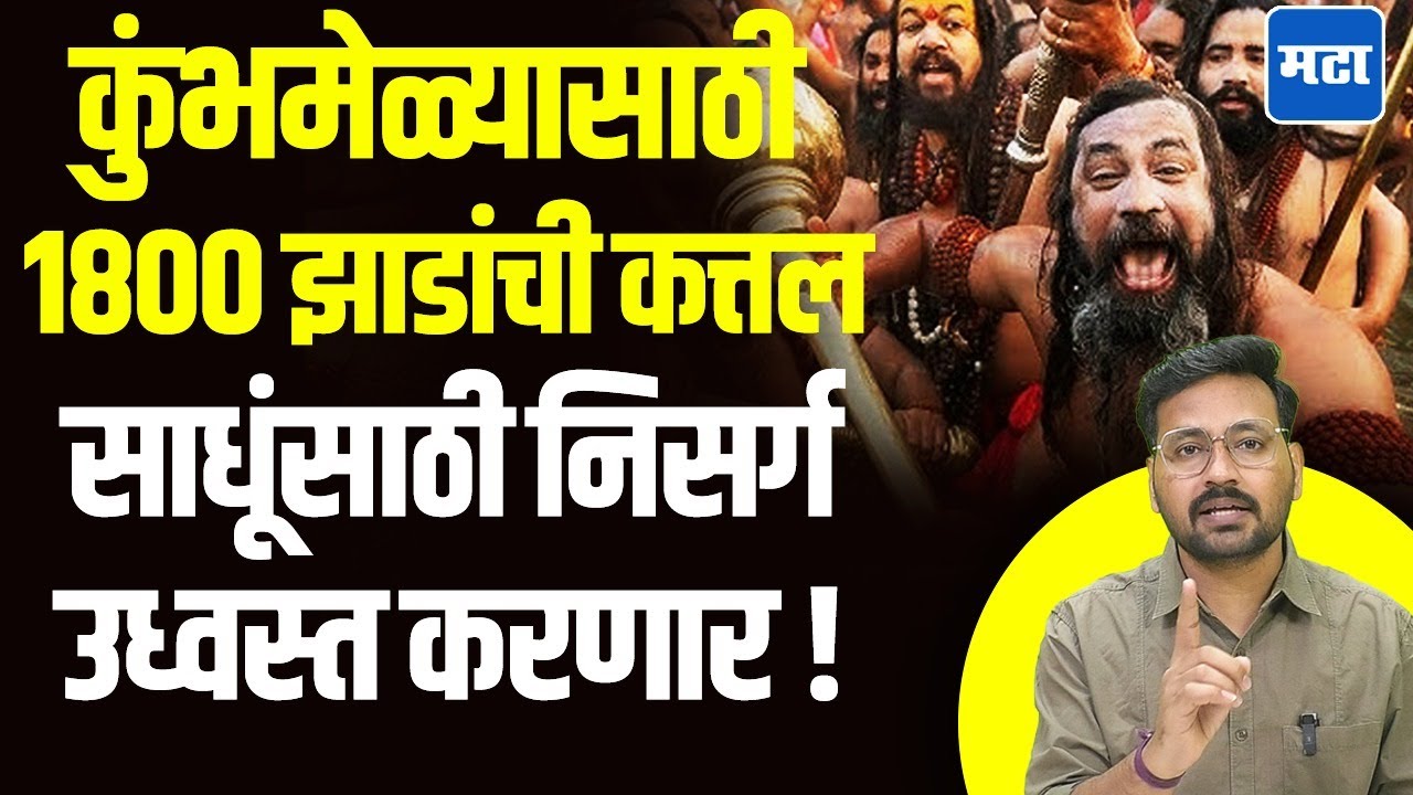 Nashik Kumbhmela : नाशिकच्या तपोवनातली १८०० झाडं तोडणार, साधूग्राम उभारण्यासाठी झाडांचा बळी का ?