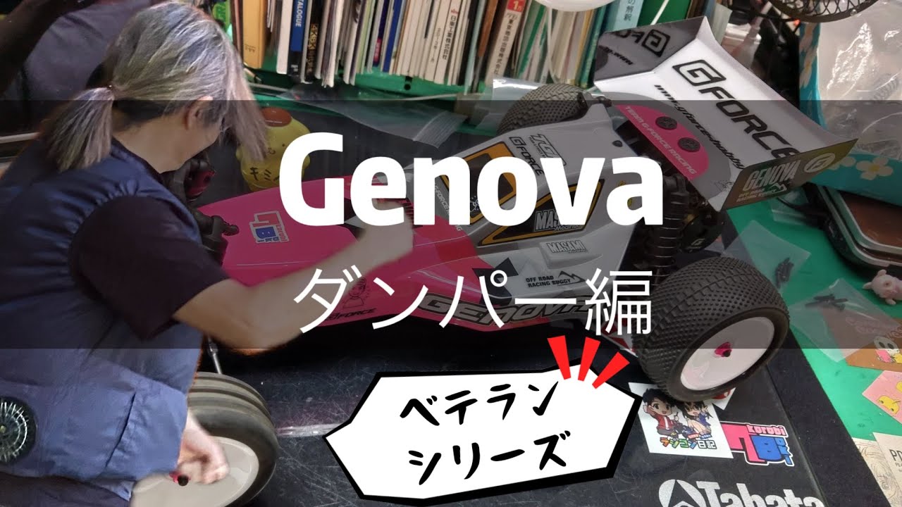 [ベテランシリーズ]Genovaメンテナンス[ダンパー編]