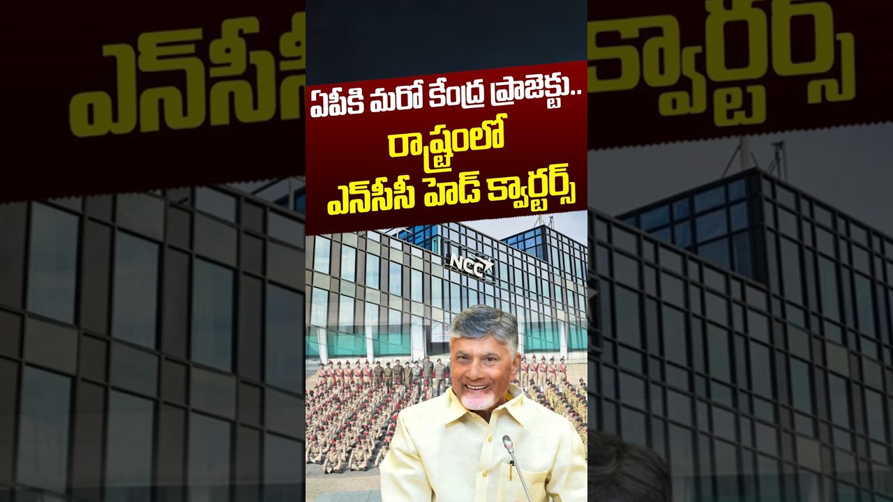 ఏపీకి మరో కేంద్ర ప్రాజెక్టు..! | NCC Head Quarters To AP | CM Chandrababu | TDP | Nethra Tv Telugu