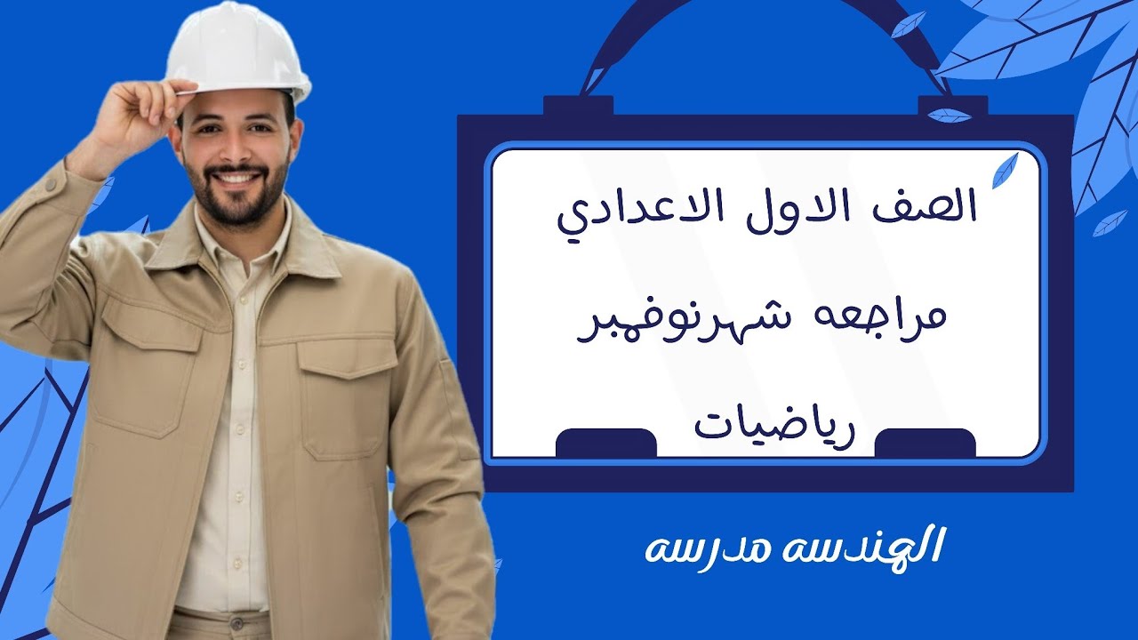 مراجعة رياضيات للصف الاول الاعدادي امتحان شهر نوفمبر