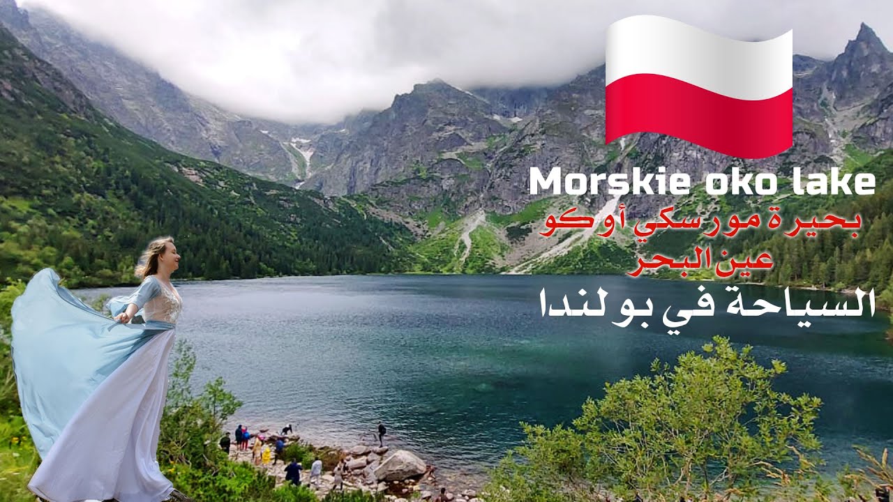 بولندا سياحة: اكتشف بحيرة مورسكي أكو - زاكوباني