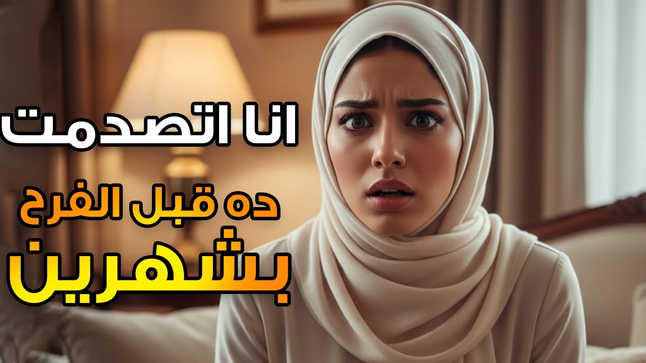 اعترفتلكم باللي حصل قبل الفرح… سؤال خطيبي صدمني جدًا!😳