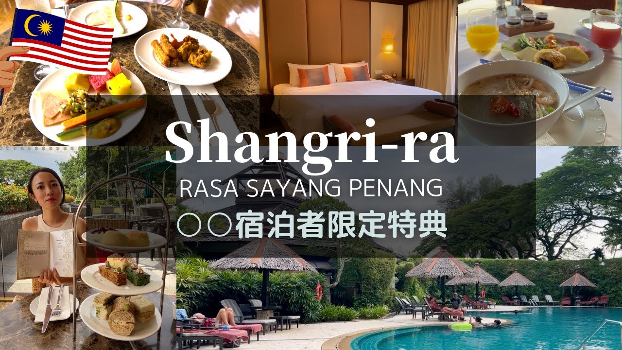 🇲🇾５つ星ホテル シャングリラ ラササヤン滞在記｜ペナン島｜アフタヌンティー｜プライベートプール