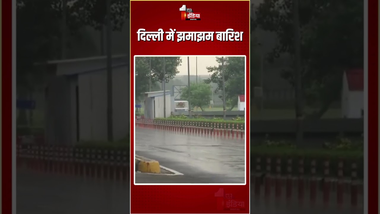 Delhi Weather Update: दिल्ली में झमझम बारिश | Heavy Rain | Monsoon 2025