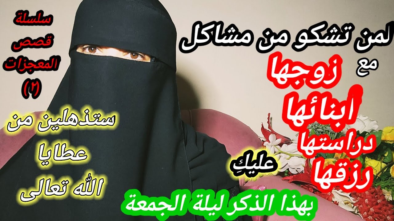 داومت على ذكر مع الاستغفار فرأت من عجائب كرم الله وجبره مالا عين رأت(قصة واقعية)