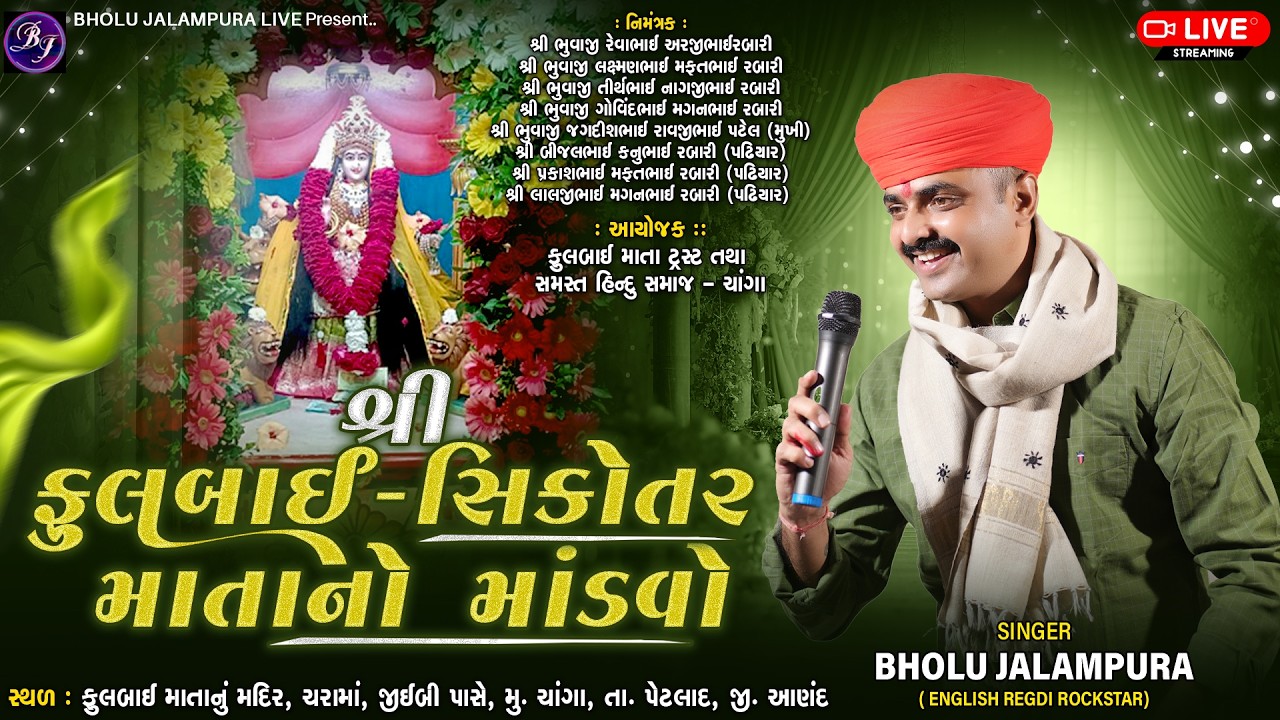 🔴LIVE || ફુલબાઈ - સિકોતર માતાનોલીલુંડો માંડવો || ચાંગા || By Bholu Jalampura