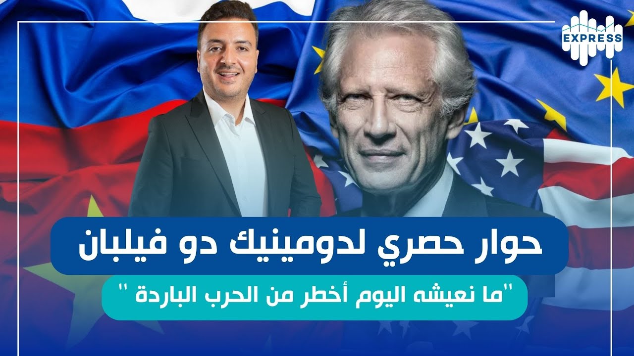 حصري على Express FM | دومينيك دو فيلبان يحذّر: العالم خرج عن السيطرة
