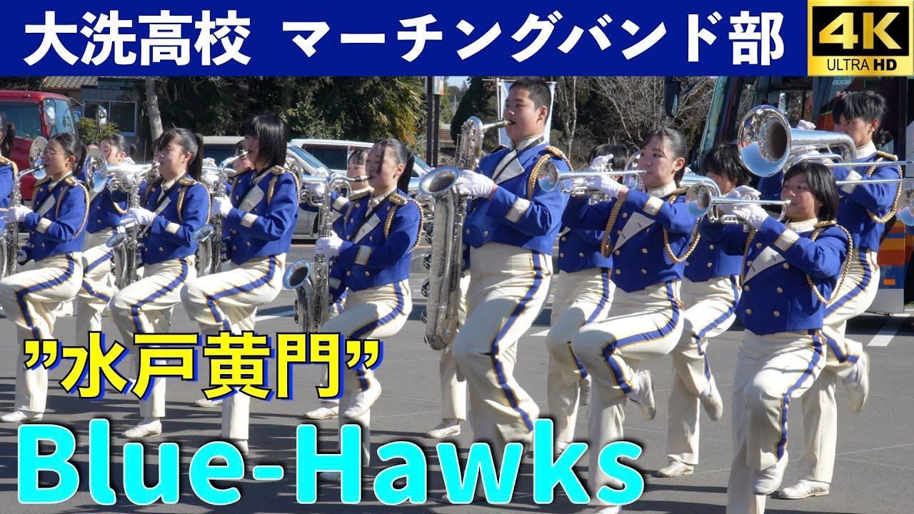 大洗高校マーチングバンド部　BlueHawks 『水戸黄門』　なめがた米こバウムクーヘンオープン２周年記念イベント第１部 2026.1.25