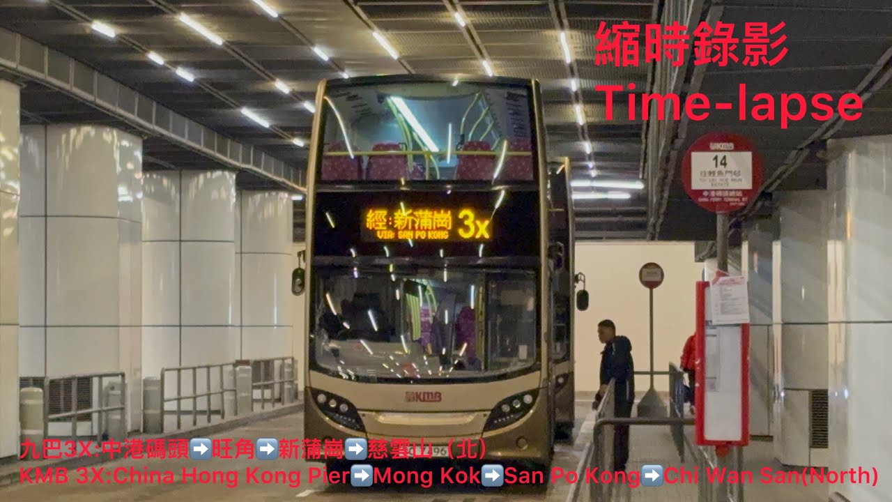（中心特快）（縮時錄影）九巴3X:中港碼頭➡️慈雲山（北）￼