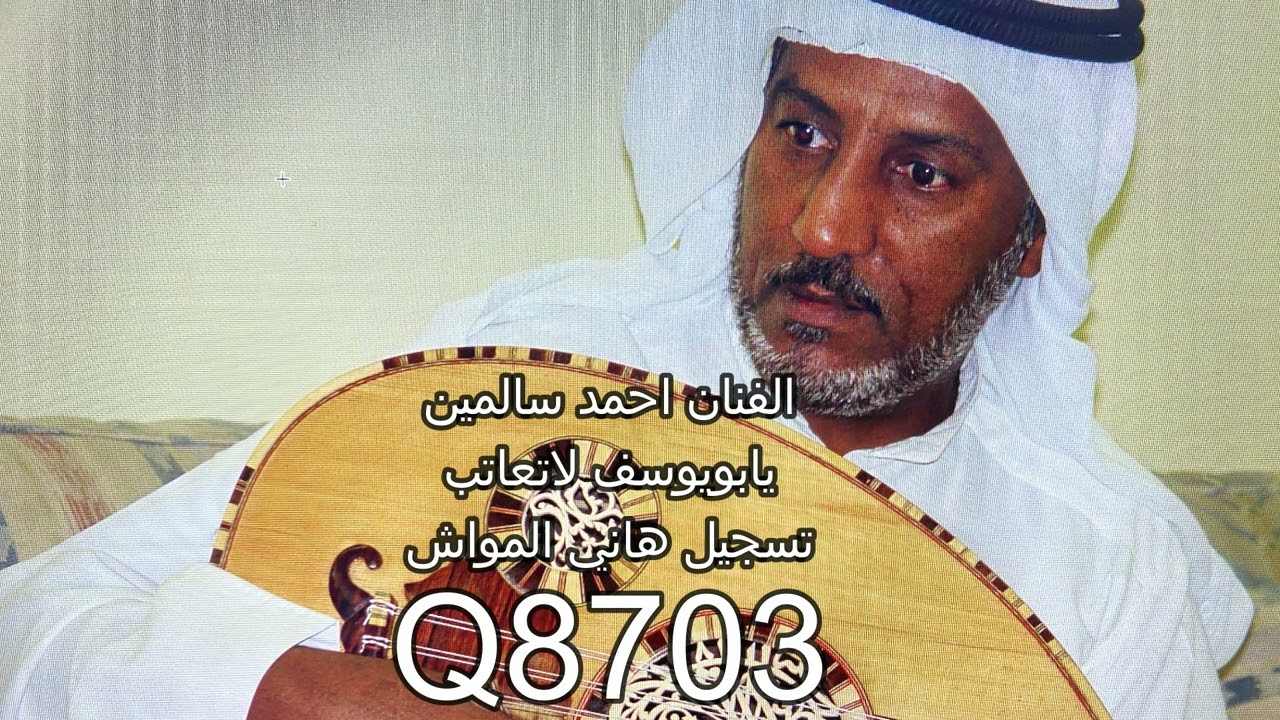 الفنان احمد سالمين يابويوسف لاتعاتب من جفاك تسجيل هاني المواش