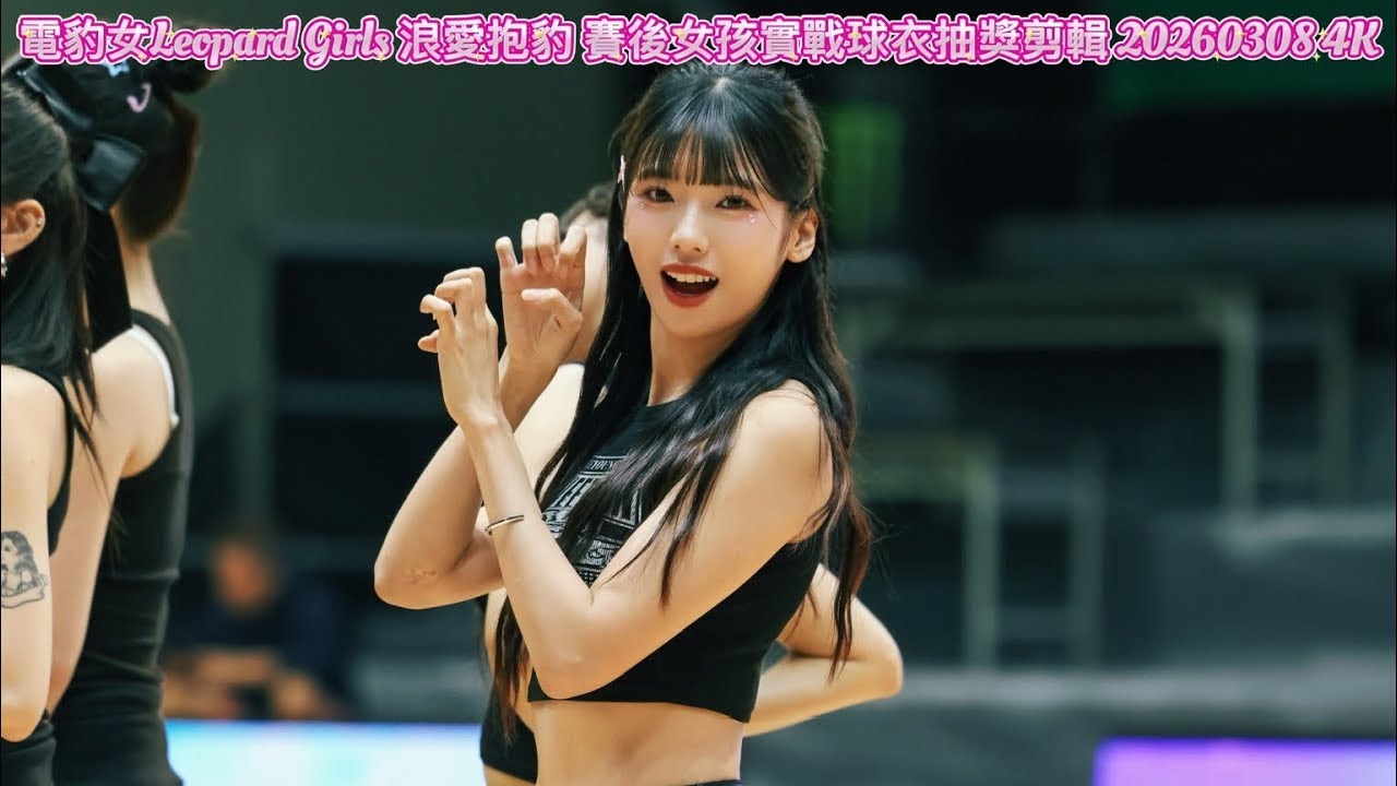 電豹女Leopard Girls 浪愛抱豹 賽後女孩實戰球衣抽獎剪輯 20260308 4K