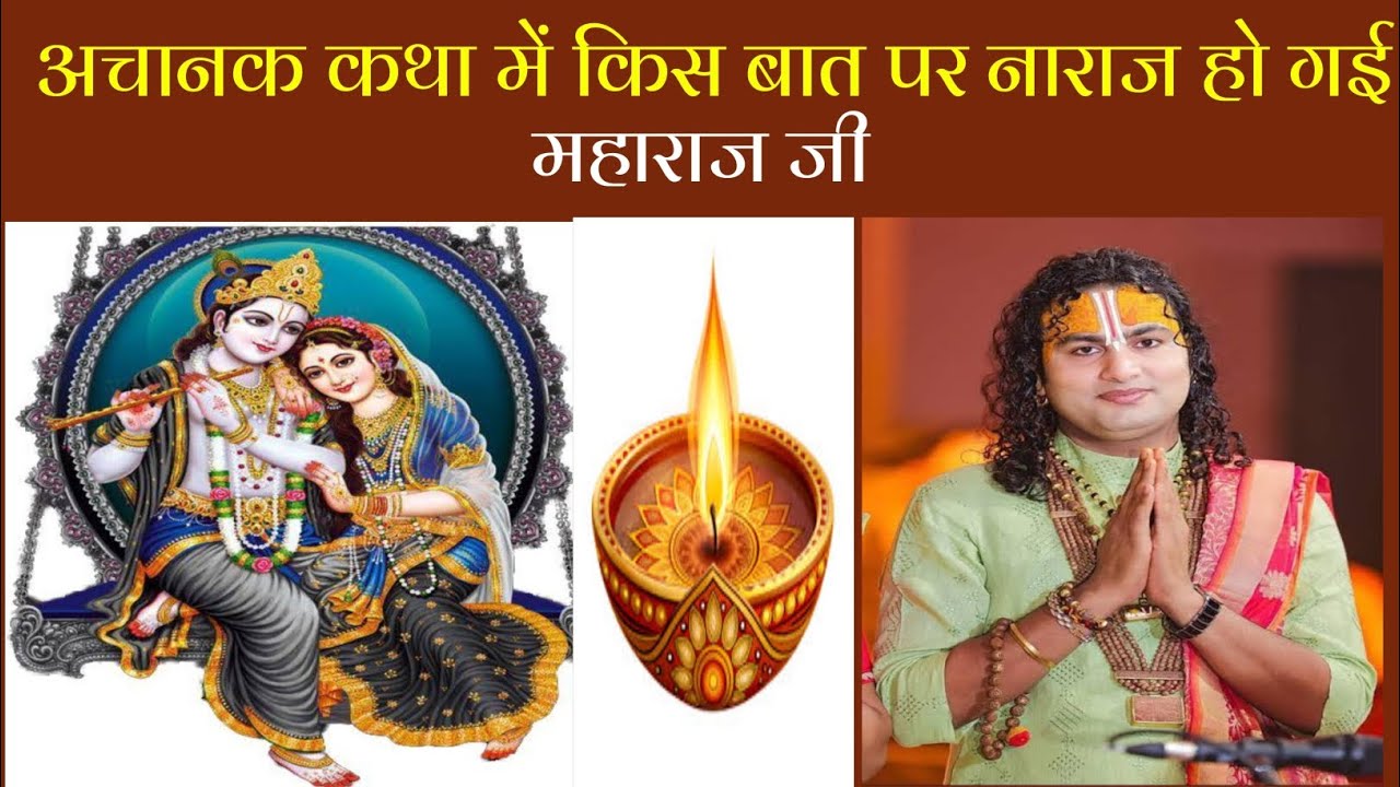 अचानक कथा में किस बात पर नाराज हो गई महाराज जी ।#aniruddhcharyaji
