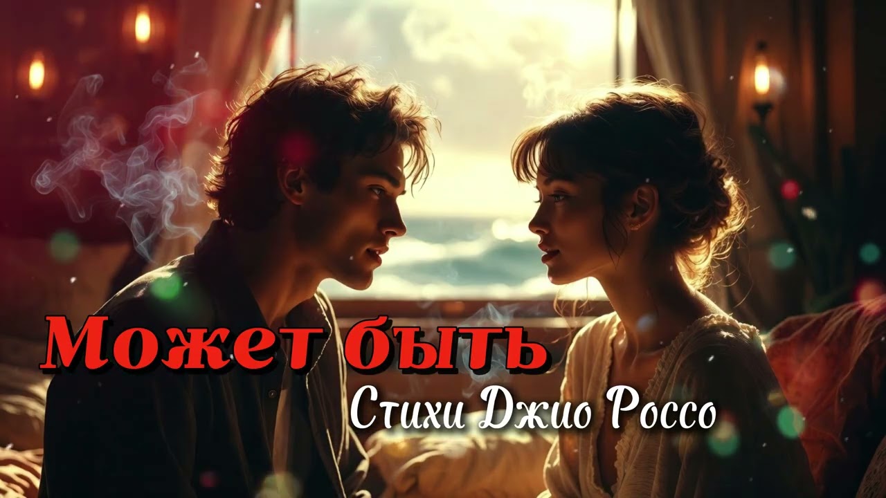 Песни для души - Может быть (Песня со смыслом)