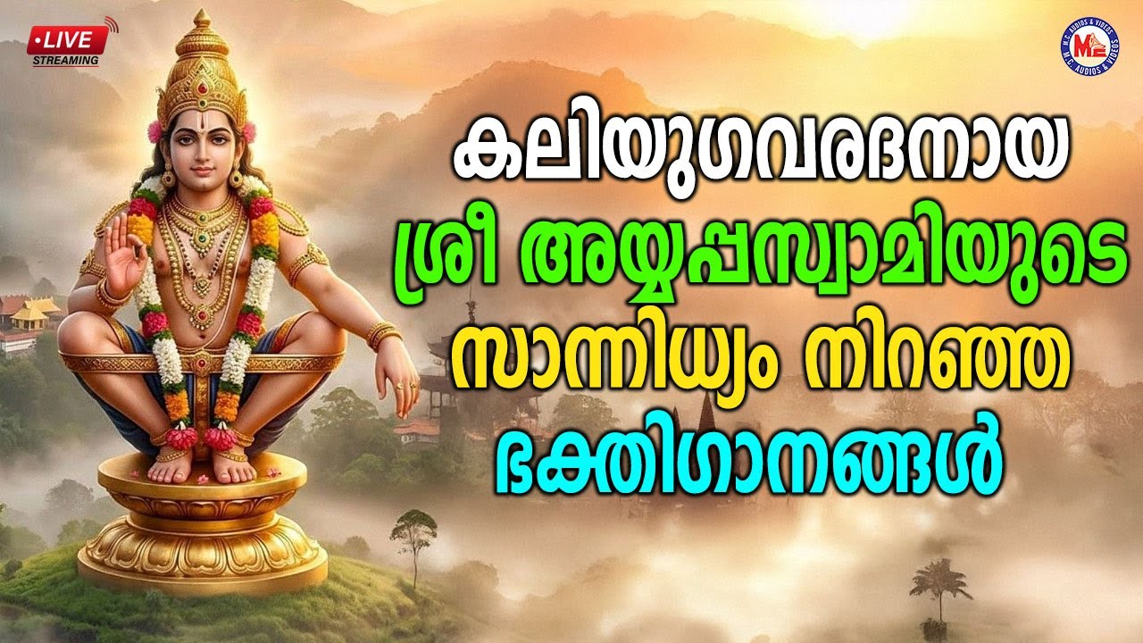 🔴 (LIVE) - കലിയു​ഗവരദനായ ശ്രീ അയ്യപ്പസ്വാമിയുടെ സാന്നിധ്യം നിറഞ്ഞ ഭക്തി​ഗാനങ്ങൾ #ayyappaswamy #live