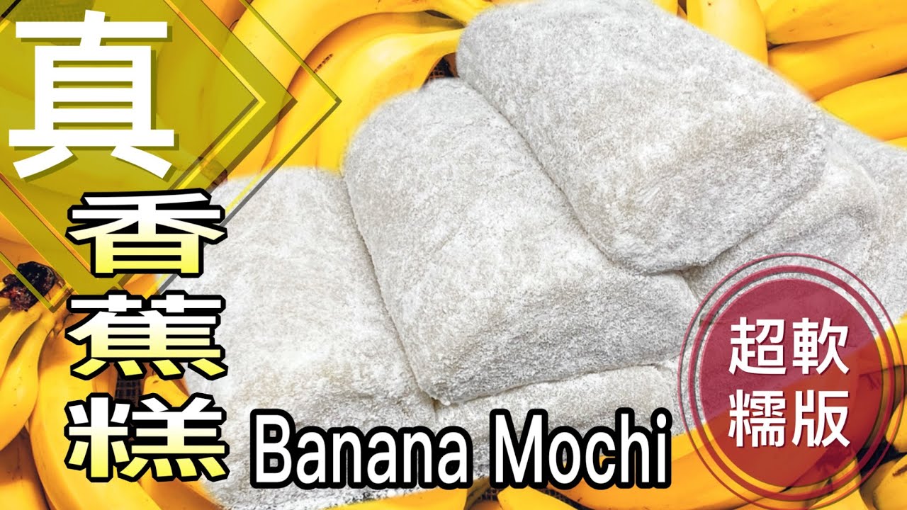最簡單易做之中式糕點：「真喺香蕉糕」（免落香蕉油）｜How to make REAL Banana Mochi Rolls? (ENG SUB)超軟糯｜小朋友都整到 @365d