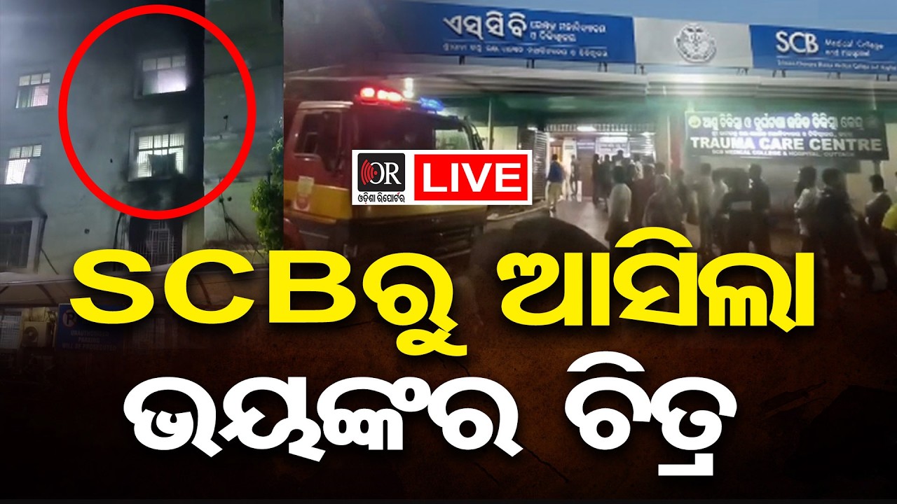 🔴Live | SCB ମେଡିକାଲରେ ବଡ଼ ଅଗ୍ନିକାଣ୍ଡ | Fire breaks Out At SCB hospital In Cuttack | Odisha Reporter