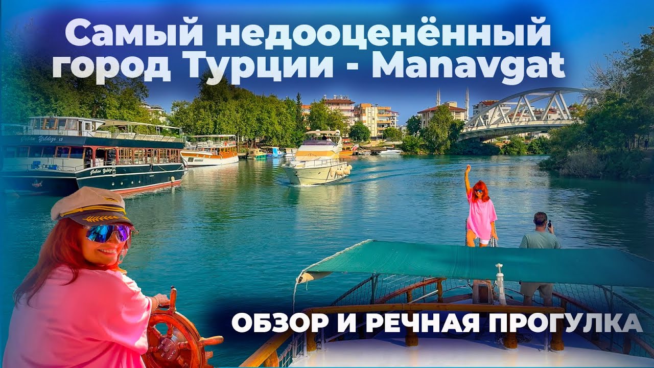 Самое недооценённое место в Турции. Обзор города Манавгат и речная прогулка