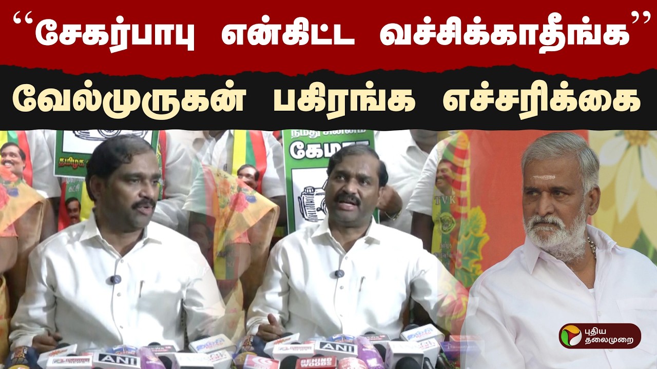 சேகர்பாபு என்கிட்ட வச்சிக்காதீங்கவேல்முருகன் பகிரங்க எச்சரிக்கை  | Velmurugan | Sekar Babu | PTD