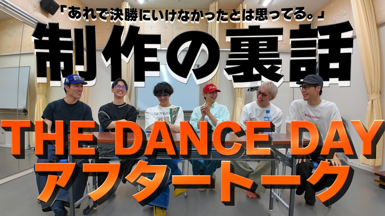 裏話が盛りだくさん!? THE DANCE DAY アフタートーク | YDK Apartment