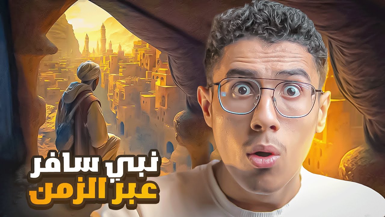 العزير النبي الذي ابنه اكبر منه 🧐😨