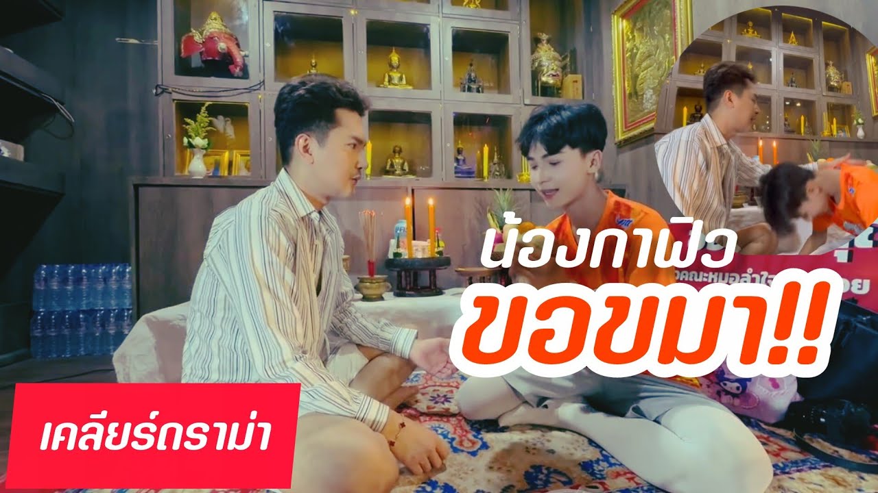 อัพเดท น้องกาฟิว เข้าพบบอสบอยแล้วหลังดราม่า