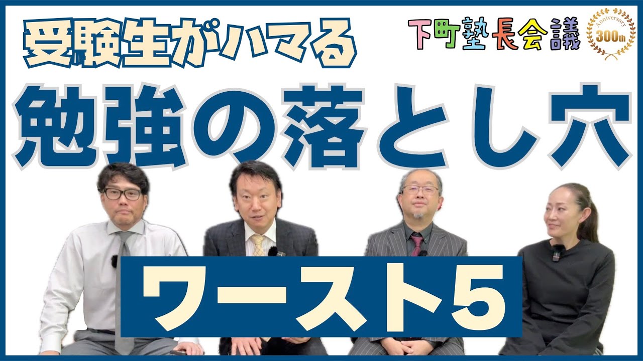 「受験生がハマる　勉強の落とし穴ワースト５」の件【下町塾長会議310】