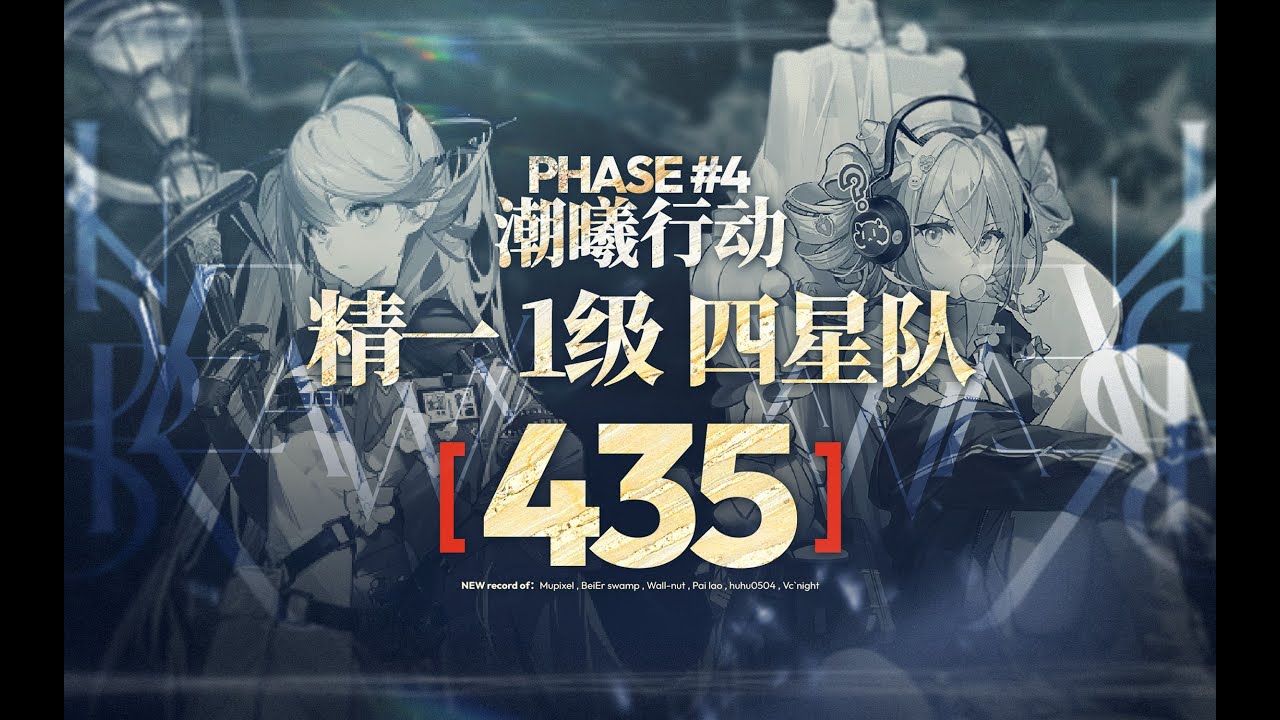 【精一1级四星队】潮曦作战主图 Phase4 435分