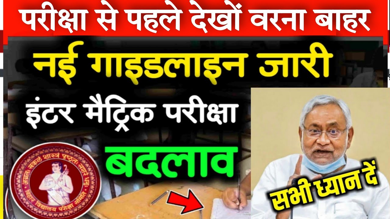 Bihar Board Exam 2022 New Guidelines, नई गाइडलाइन के अनुसार होगी मैट्रिक इंटर परीक्षा जल्दी देखें