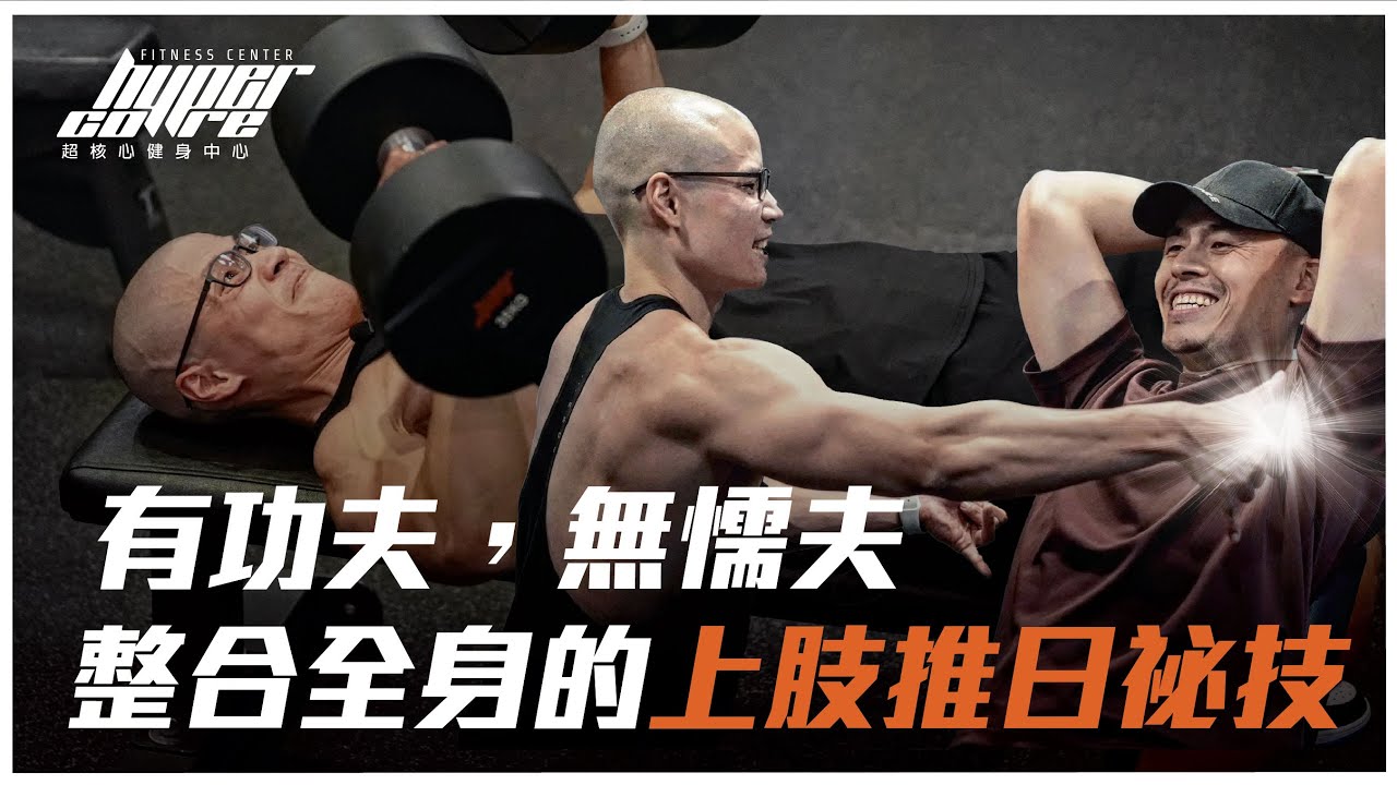 上肢推日武林流派登場！是什麼樣的推日訓練方式可以整合全身？｜練胸肌、練肩、 練胸菜單、胸肌 ft. Blake 教練、威力