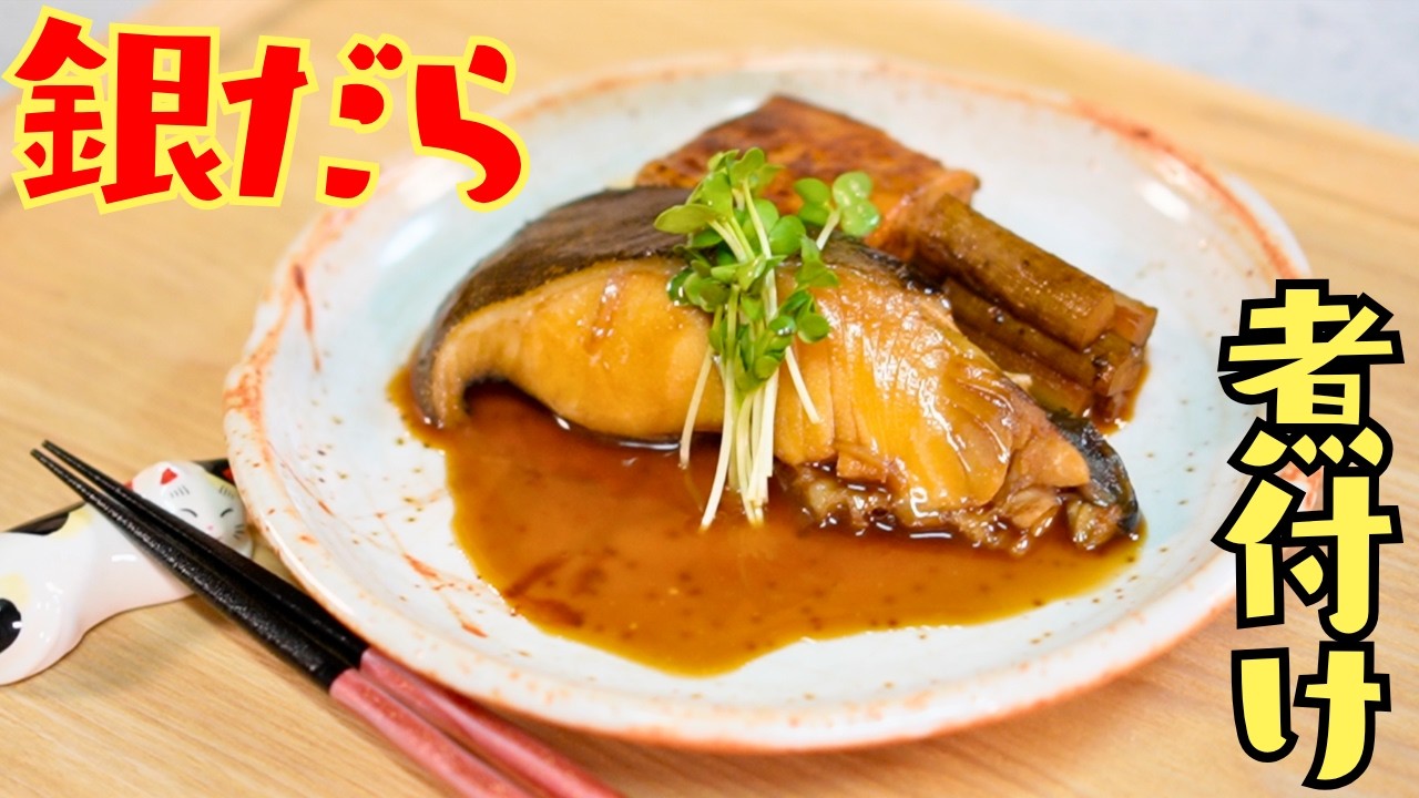 【煮付け】簡単10分！銀だらの煮付け　＃銀だら　＃煮付け　＃魚の煮物