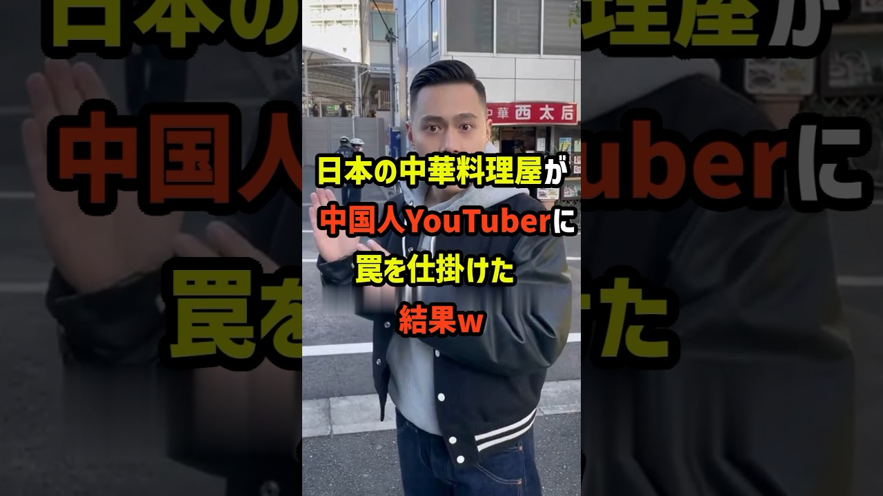 日本の中華料理屋が中国人迷惑系YouTuberに罠を仕掛けた結果w
