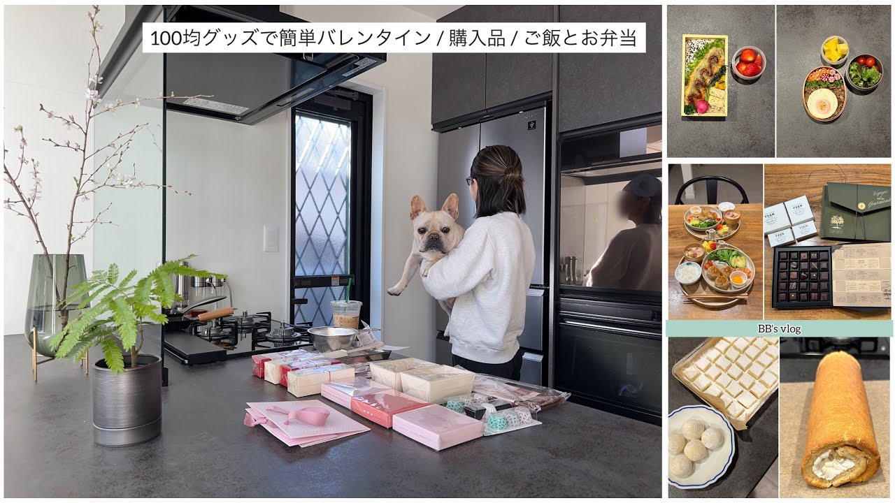 【vlog】100均グッズで簡単バレンタイン🍫購入品🛍️我が家のご飯とお弁当🍱