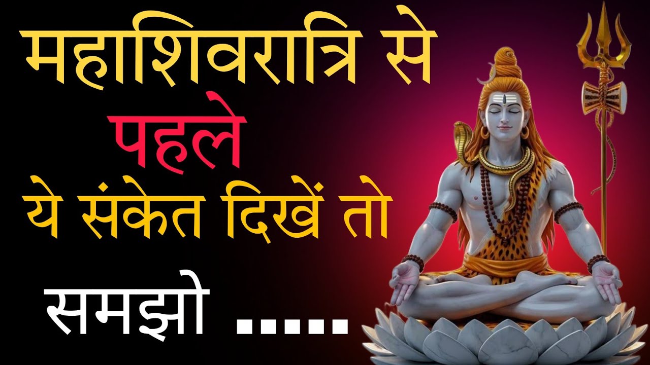 महाशिवरात्रि से पहले ये संकेत दिखें तो समझो.. | Mahashivratri Sanket#mahadev