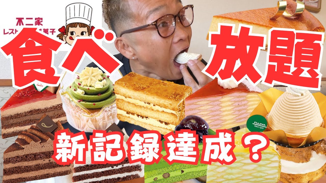 【大食い】不二家レストランでケーキ食べ放題2700円でいくら分の元が取れる❓過去最高記録❓【スイーツ食べ放題 もっぱん】