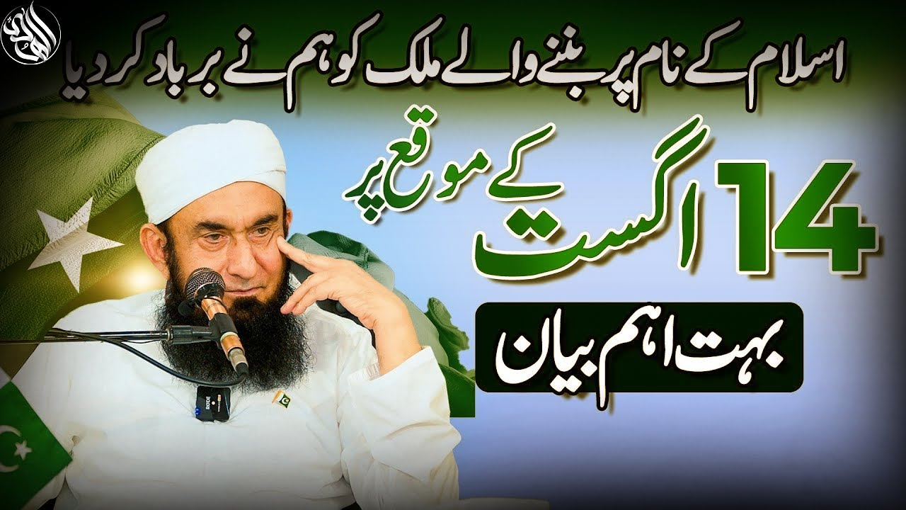 An Important Bayan on August 14 | Molana Tariq Jamil | Al Huda Waves