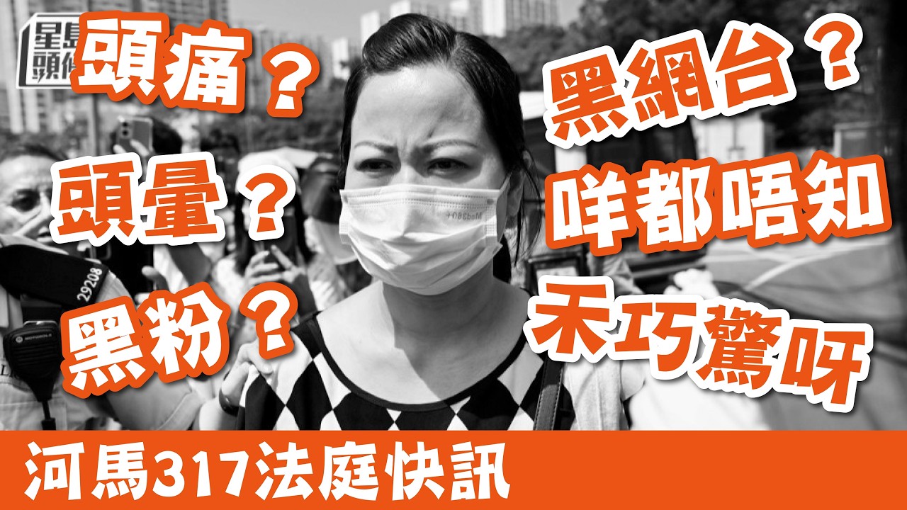 317法庭速報，定定申請返大陸被拒、咸伯認罪五月判｜河馬有排玩排期到下年二月判，稱受黑粉攻擊導致無法收入 #廣東話 #熱門 #東張西望 #河馬 #何伯