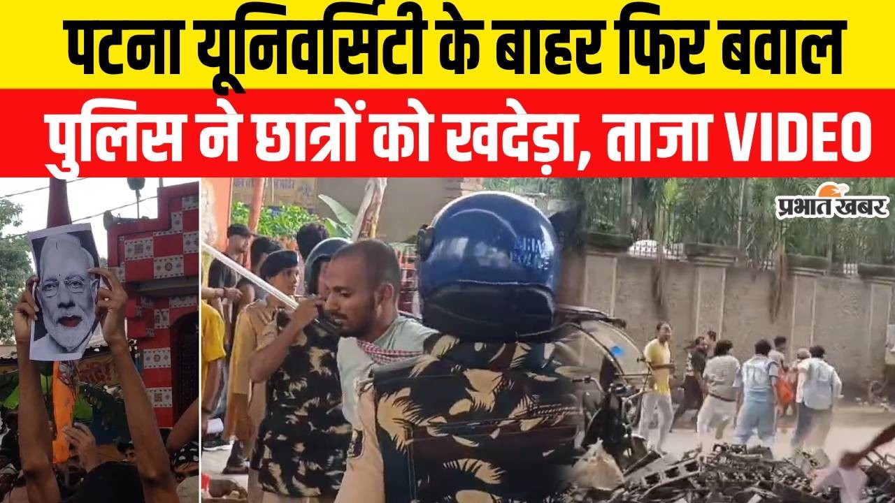 Patna Student Protest: Patna University के बाहर फिर बवाल,Police ने खदेड़ा..फिर?| Bihar News