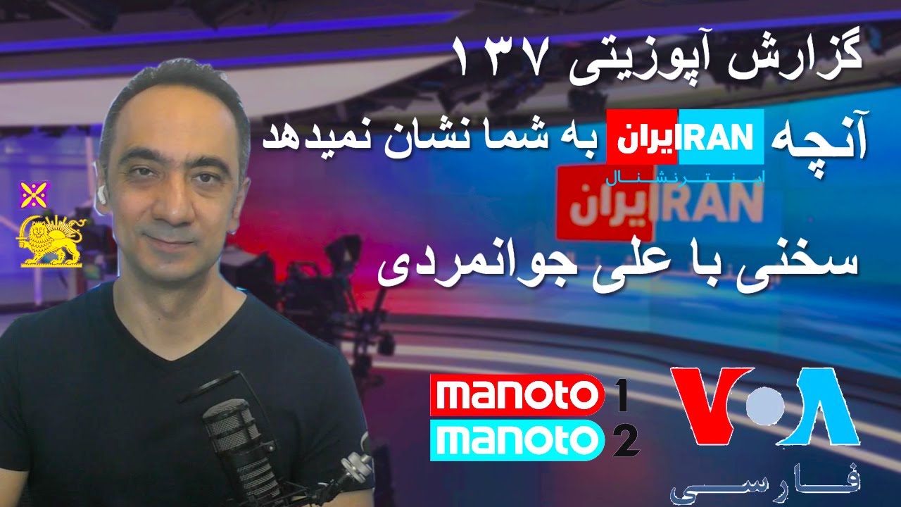 گزارش آپوزیتی ۱۳۷ -آنچه اینترنشنال به شما نشان نمیدهد -سخنی چند با علی جوانمردی