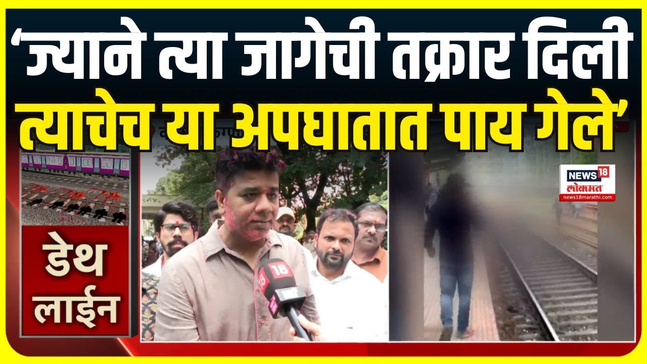 Avinash Jadhav On Mumbai Local Accident: 3 महिन्यांपूर्वी प्रशासनाला जाग आली असती तर....