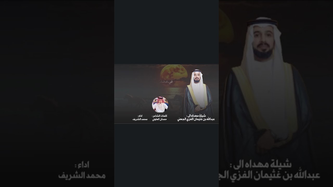 شيلة مهداة إلى الأخ العزيز صاحب المواقف المشرفة  : عبدالله غثيمان الفزي 