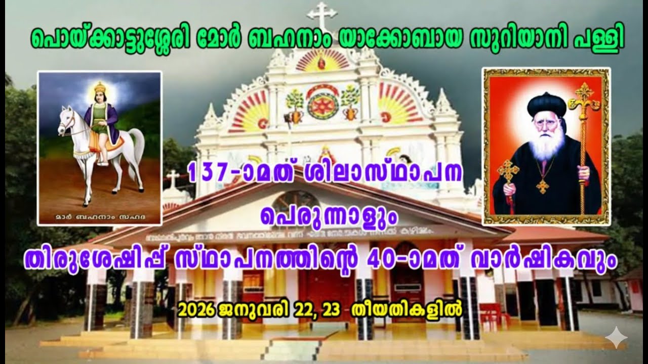 മോർ ബഹനാം സഹദാ പള്ളി  | 08-02-2026
