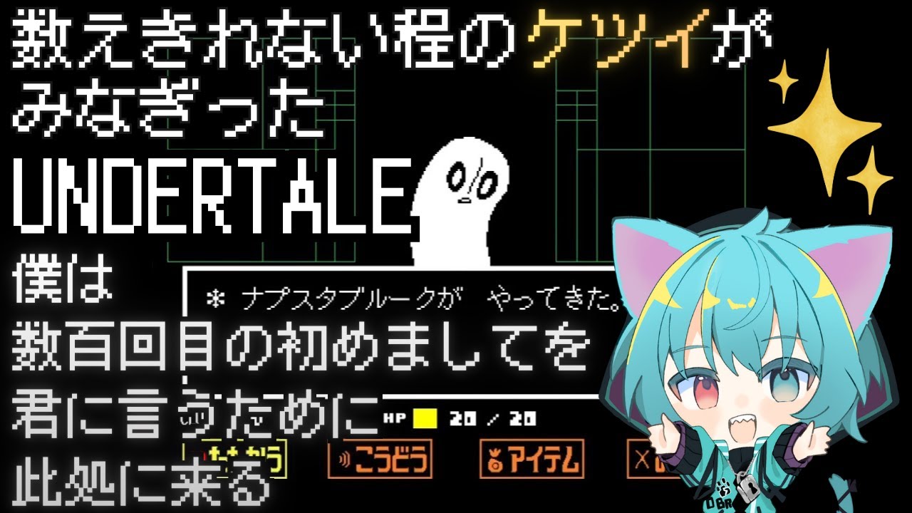 【UNDERTALE】はじめまして、また会ったね。