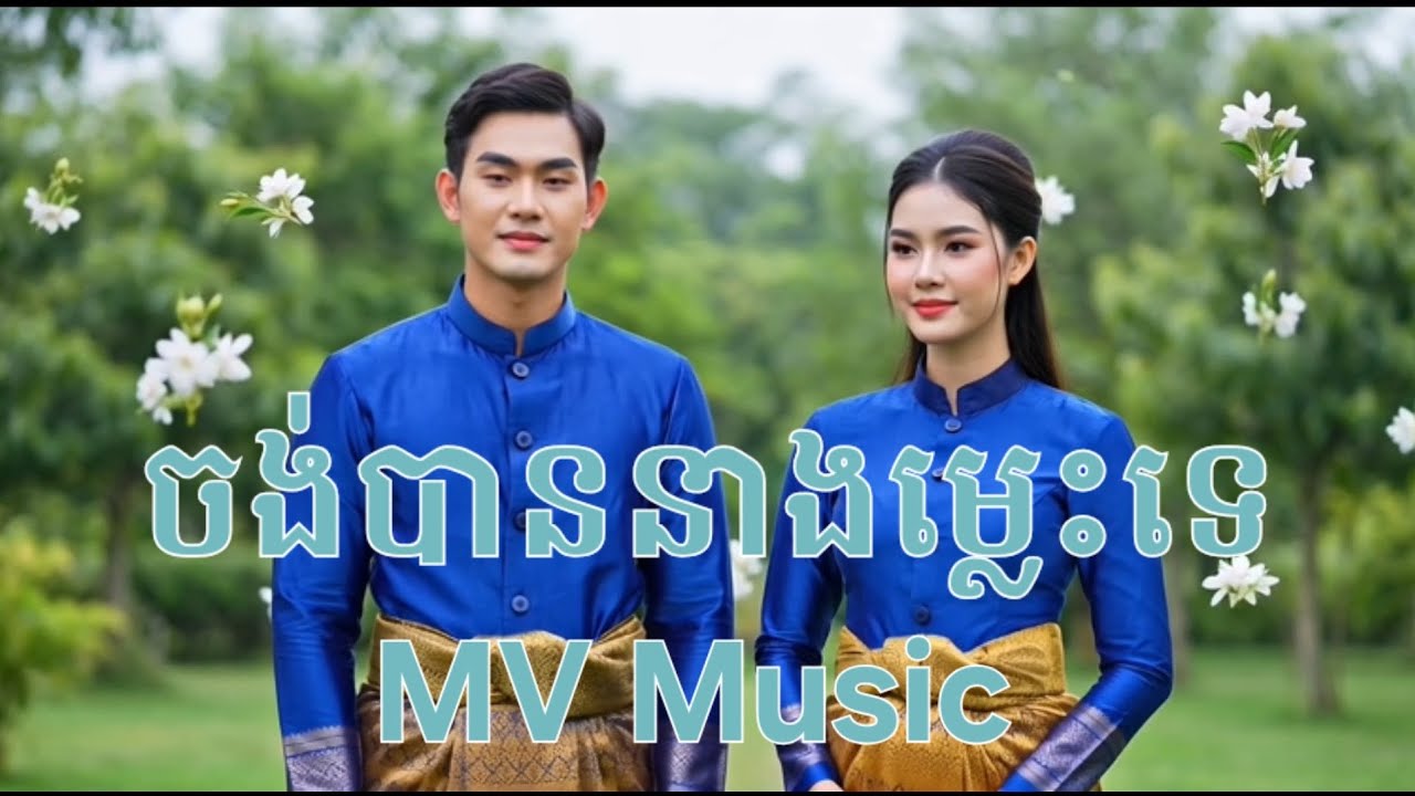 ចង់បាននាងម្លេះទេ / Original / Song / MSL Music official #MSL #music #song 