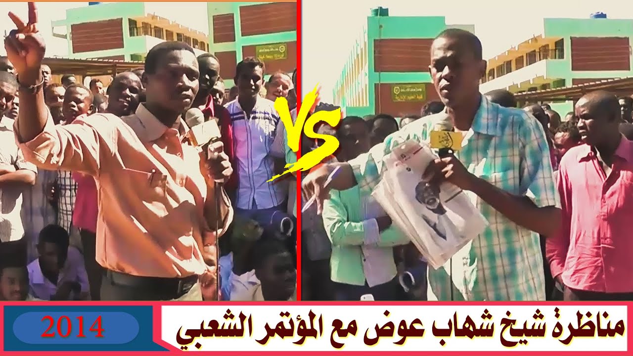 مناظرة شيخ شهاب عوض مع الحركة الإسلامية 